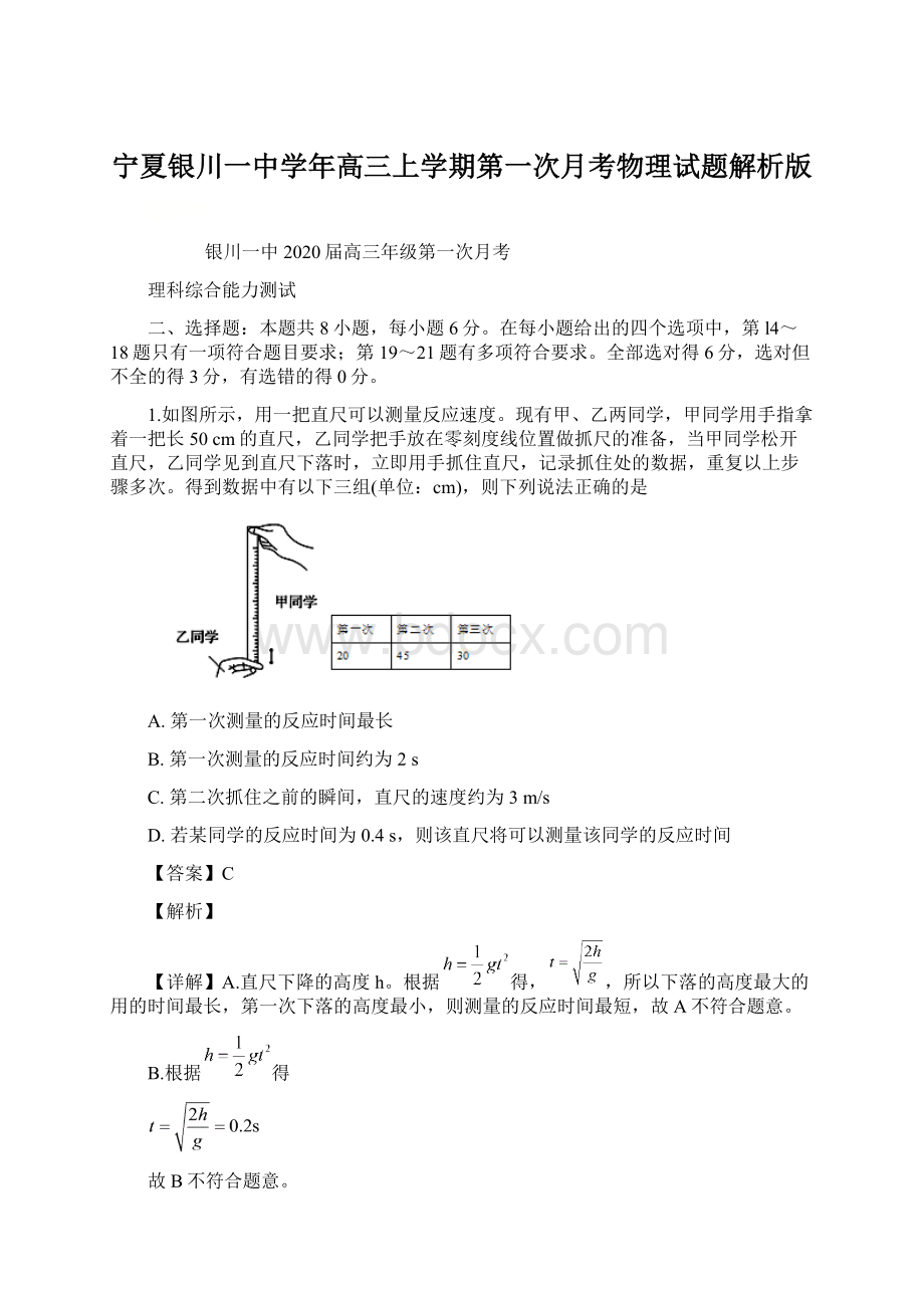 宁夏银川一中学年高三上学期第一次月考物理试题解析版.docx