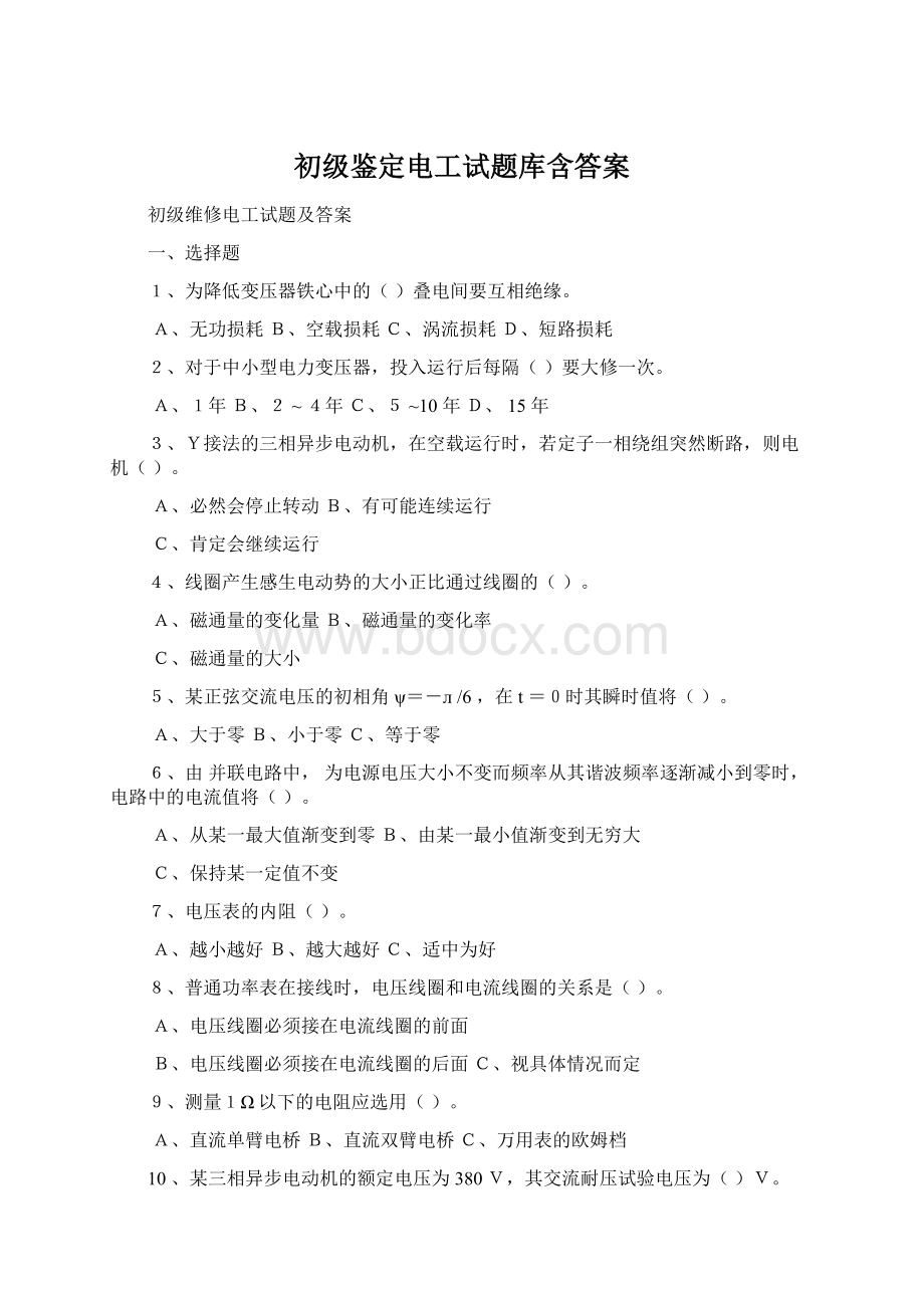 初级鉴定电工试题库含答案.docx_第1页