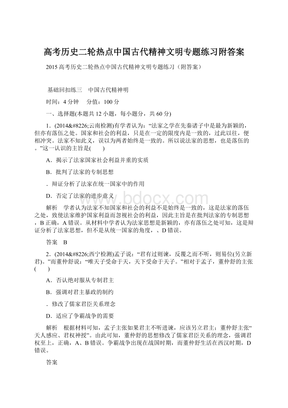 高考历史二轮热点中国古代精神文明专题练习附答案.docx_第1页