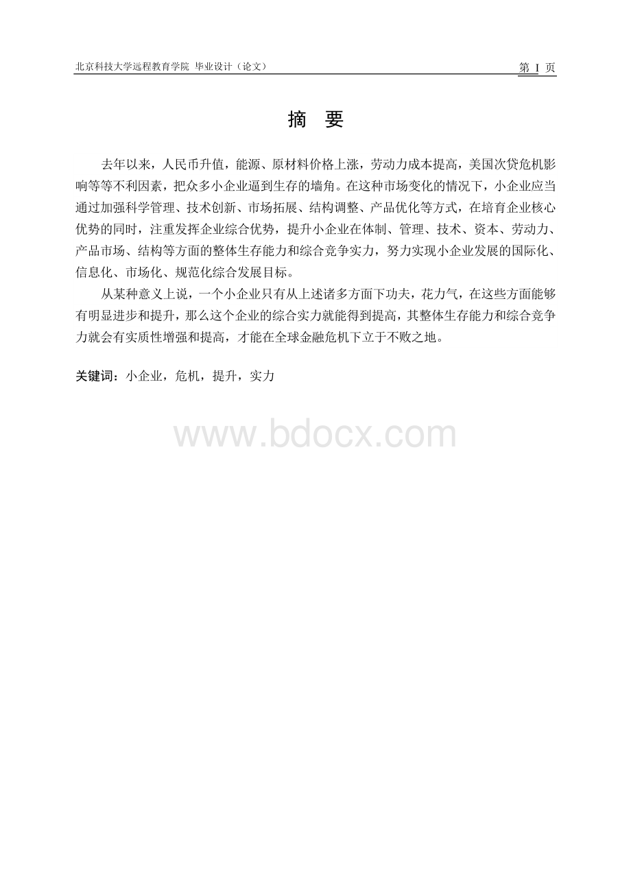 工商管理毕业论文《基于金融危机下的小型企业的发展策略》初稿.doc_第1页