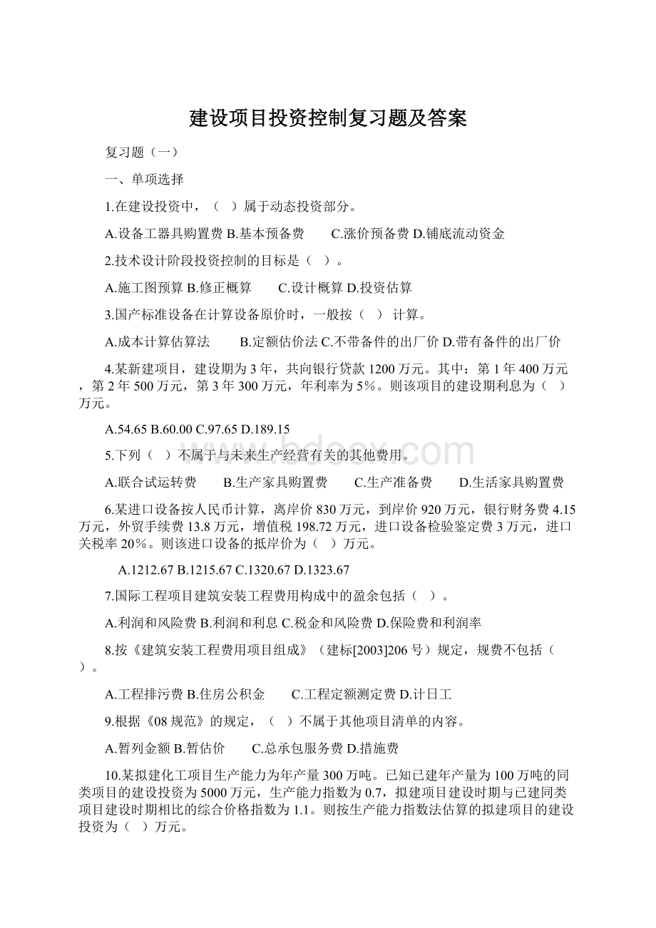 建设项目投资控制复习题及答案Word格式.docx