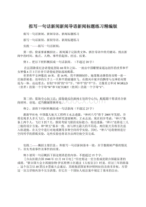 拟写一句话新闻新闻导语新闻标题练习精编版.docx