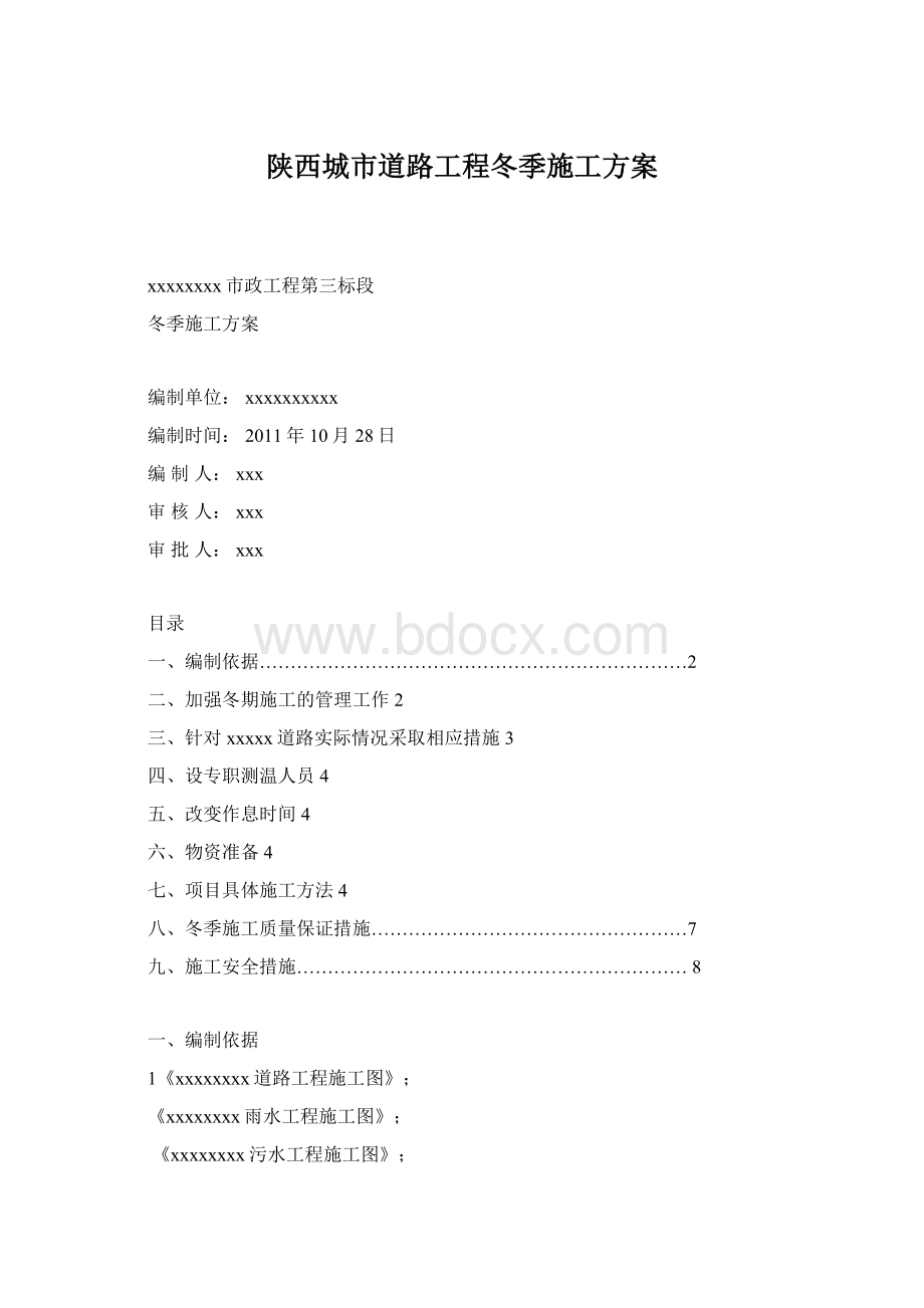 陕西城市道路工程冬季施工方案Word文档下载推荐.docx_第1页