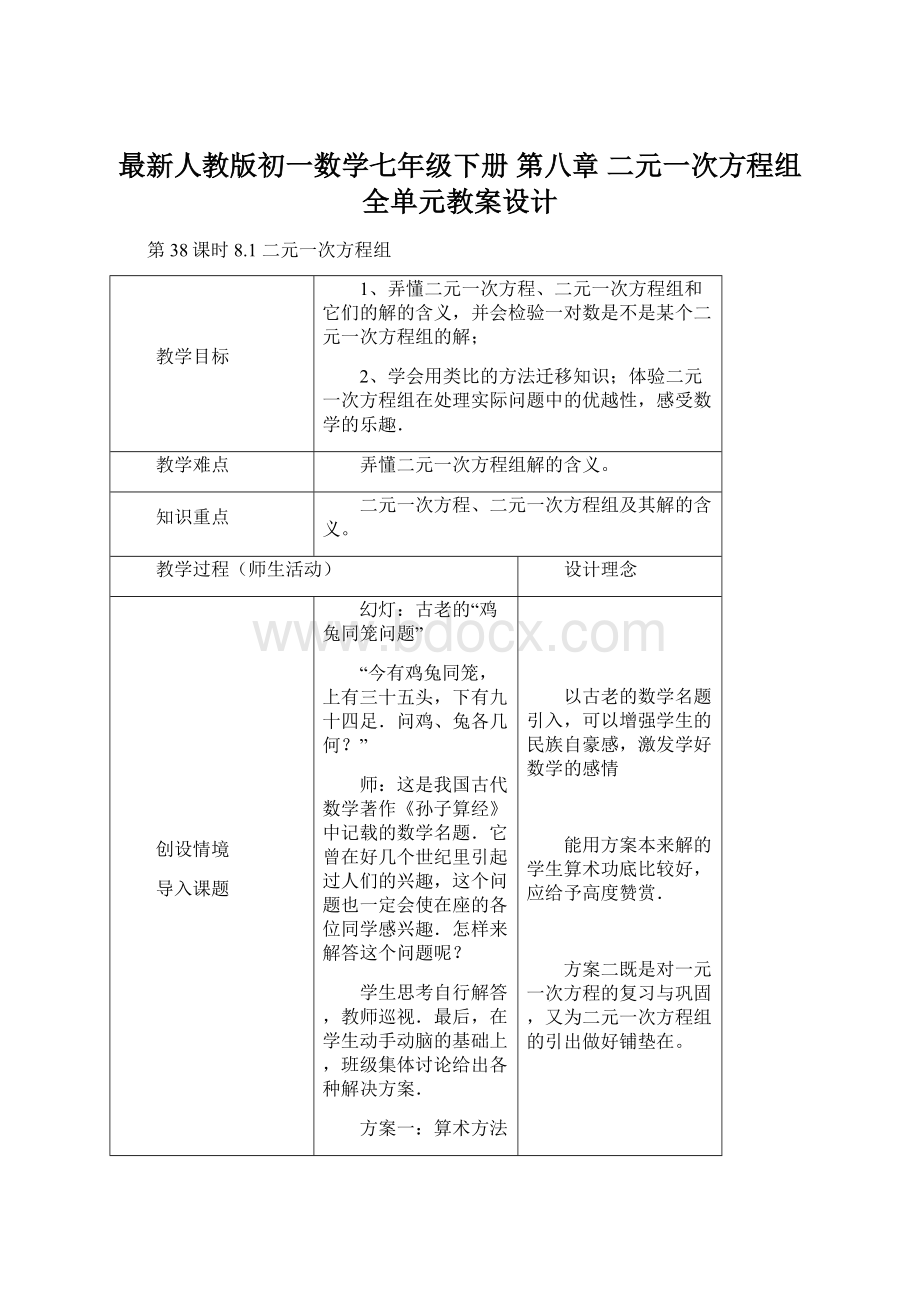 最新人教版初一数学七年级下册 第八章 二元一次方程组 全单元教案设计文档格式.docx_第1页