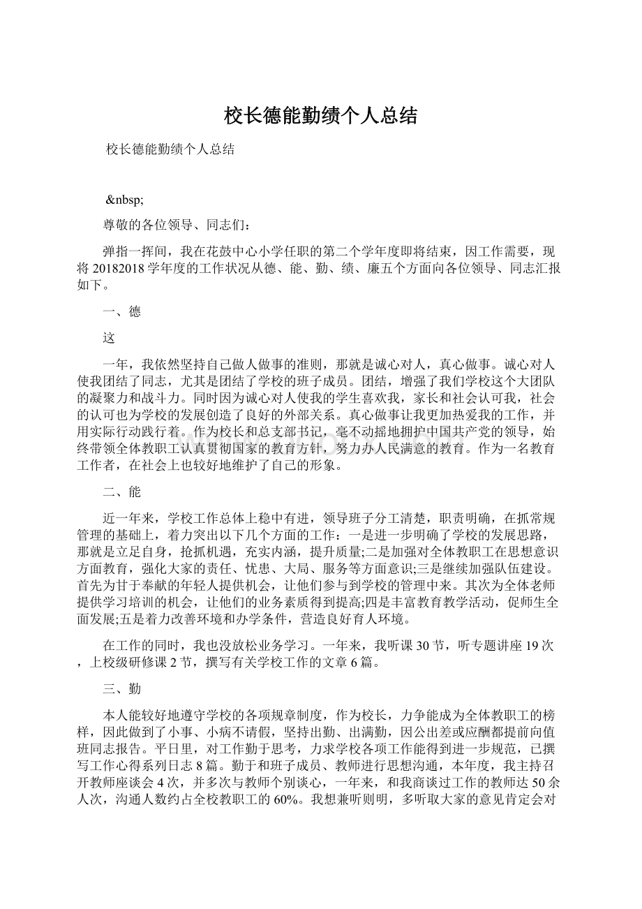 校长德能勤绩个人总结.docx