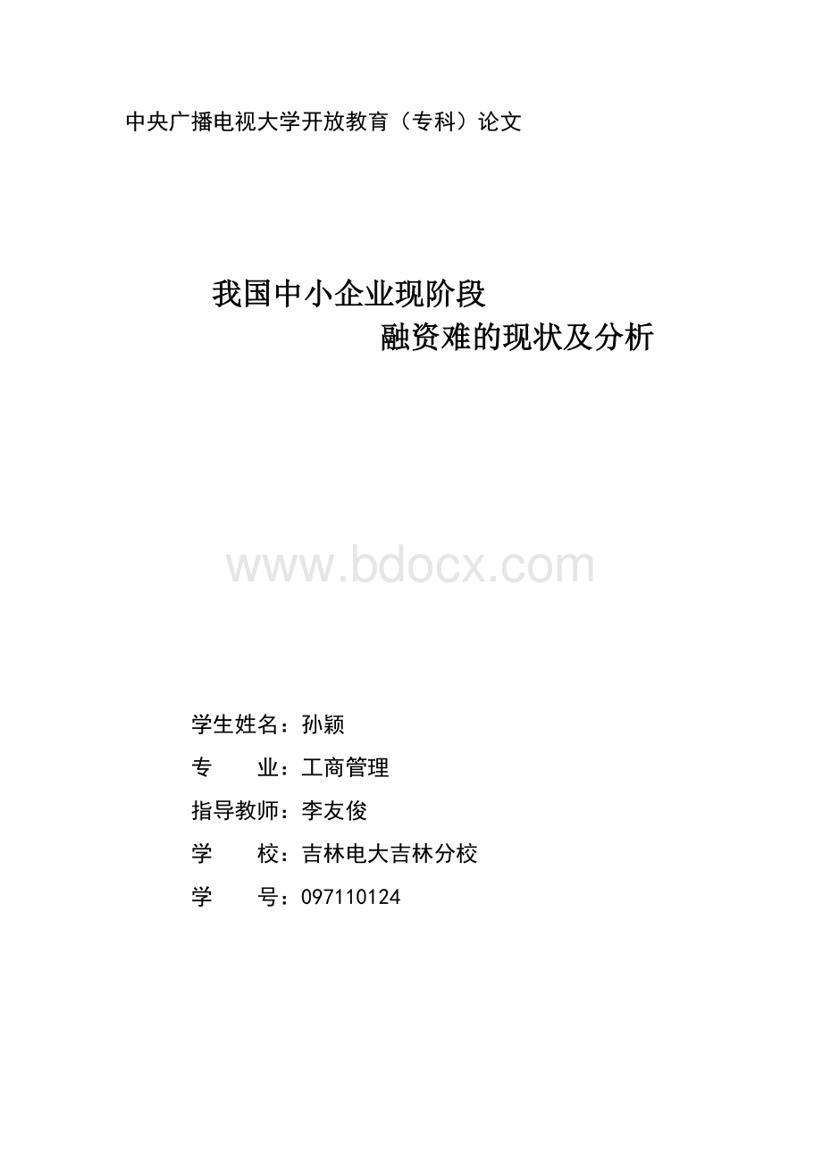 我国中小企业现阶段融资难的现状及分析.doc