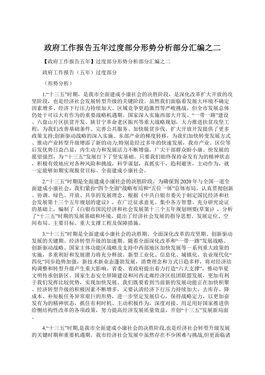 政府工作报告五年过度部分形势分析部分汇编之二.docx_第1页