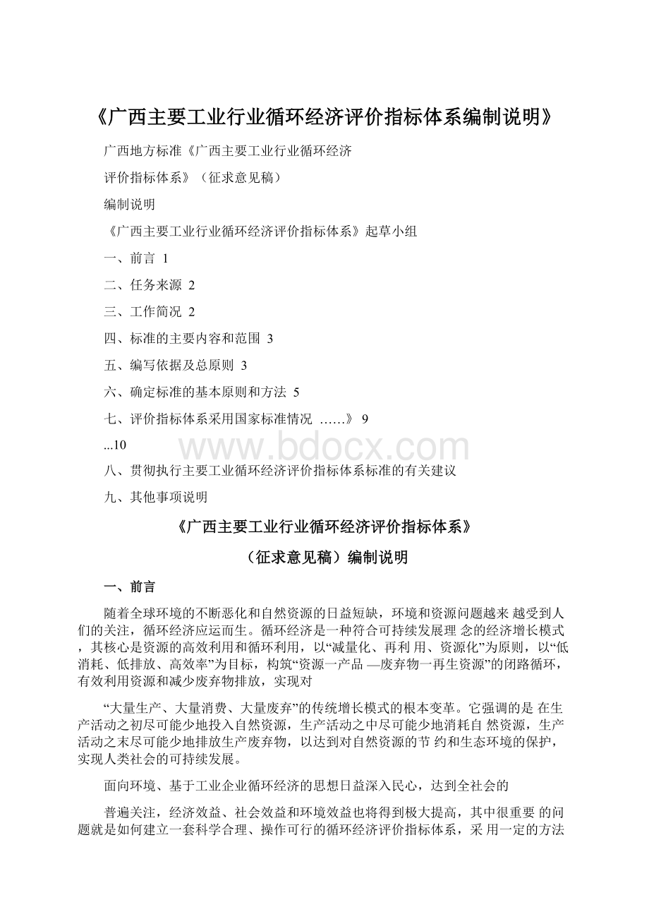 《广西主要工业行业循环经济评价指标体系编制说明》Word文档下载推荐.docx_第1页