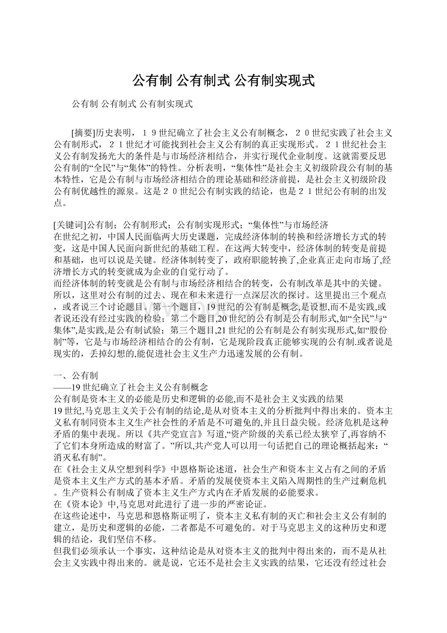 公有制 公有制式 公有制实现式Word文档下载推荐.docx_第1页