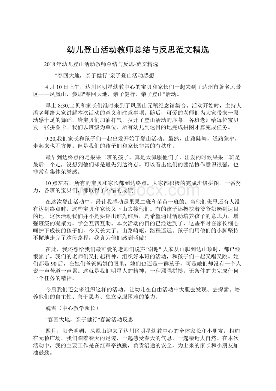 幼儿登山活动教师总结与反思范文精选.docx_第1页