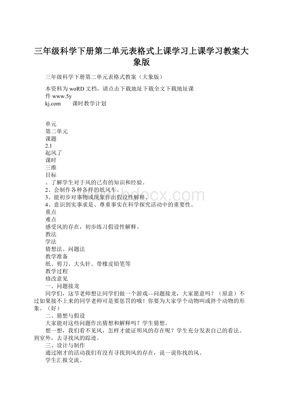 三年级科学下册第二单元表格式上课学习上课学习教案大象版Word格式文档下载.docx