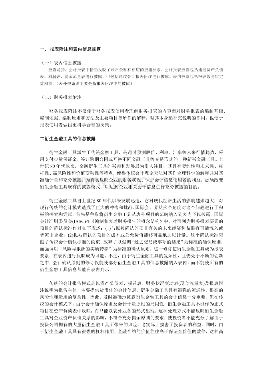 报表附注和表外信息披露区别联系.docx