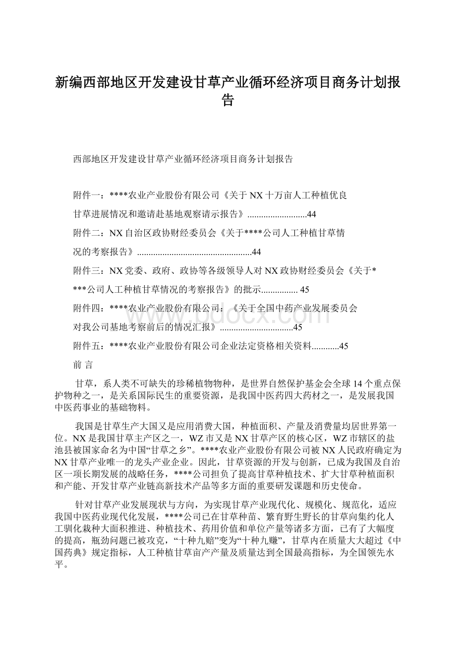 新编西部地区开发建设甘草产业循环经济项目商务计划报告.docx