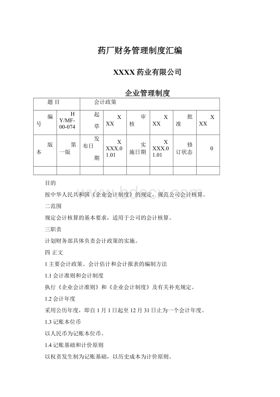 药厂财务管理制度汇编Word文档格式.docx_第1页