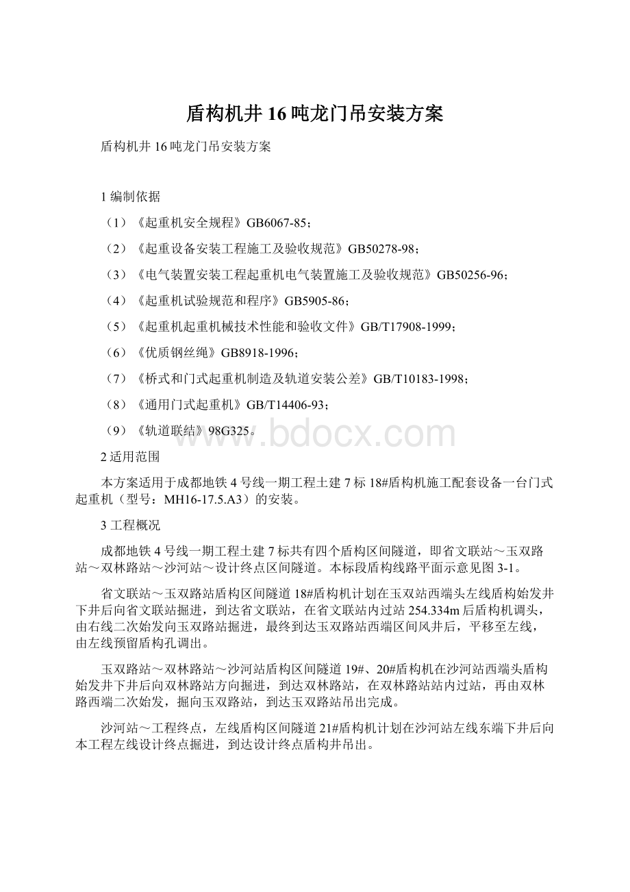 盾构机井16吨龙门吊安装方案文档格式.docx