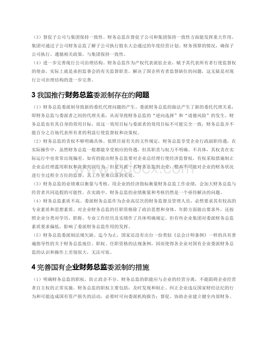 国企向下属公司委派财务总监问题探讨Word格式.docx_第2页