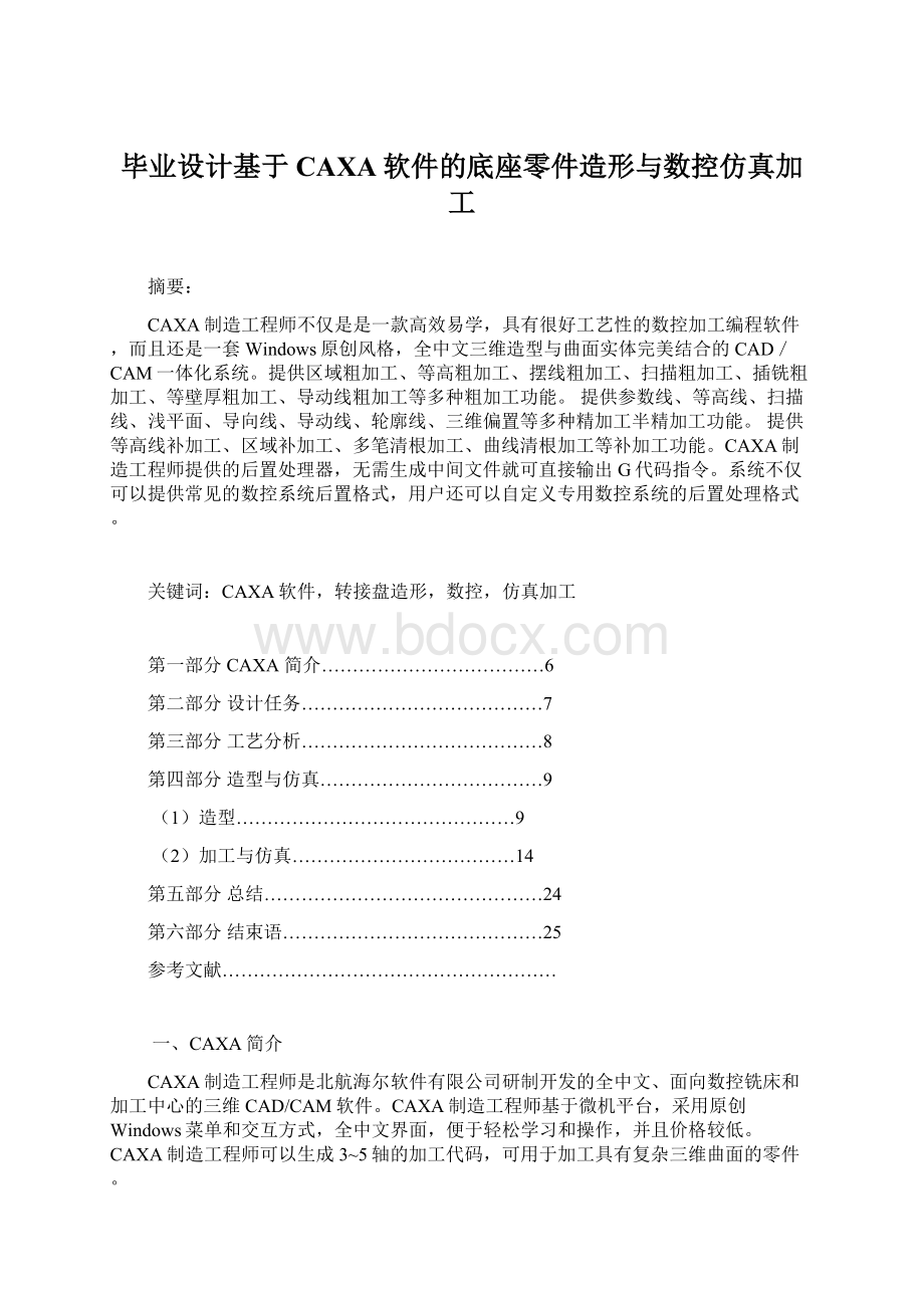 毕业设计基于CAXA软件的底座零件造形与数控仿真加工Word下载.docx