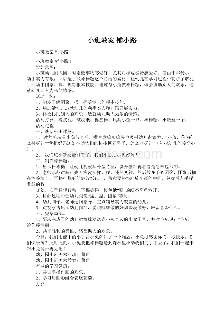 小班教案 铺小路Word文件下载.docx