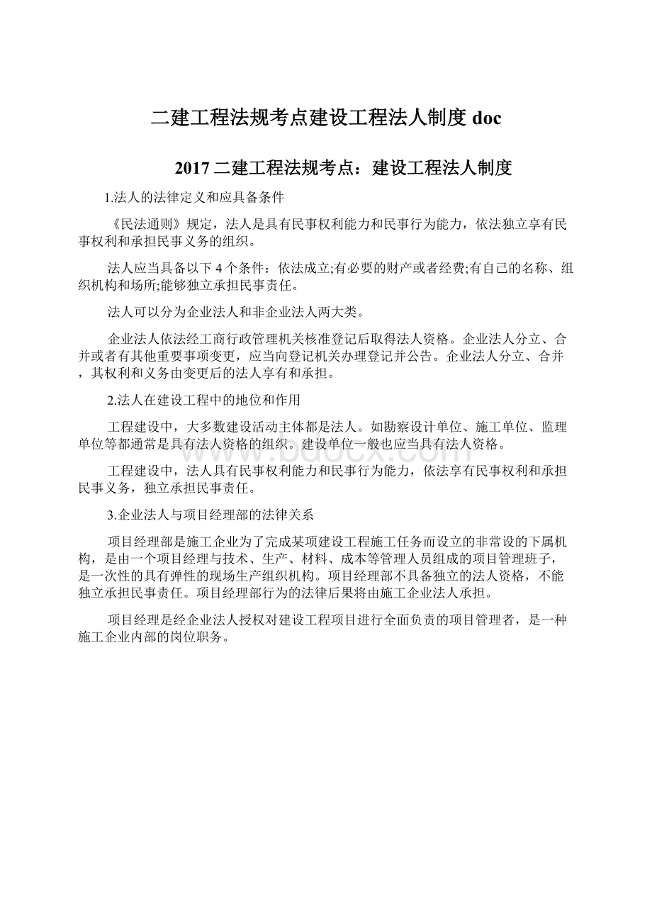 二建工程法规考点建设工程法人制度docWord文档格式.docx_第1页