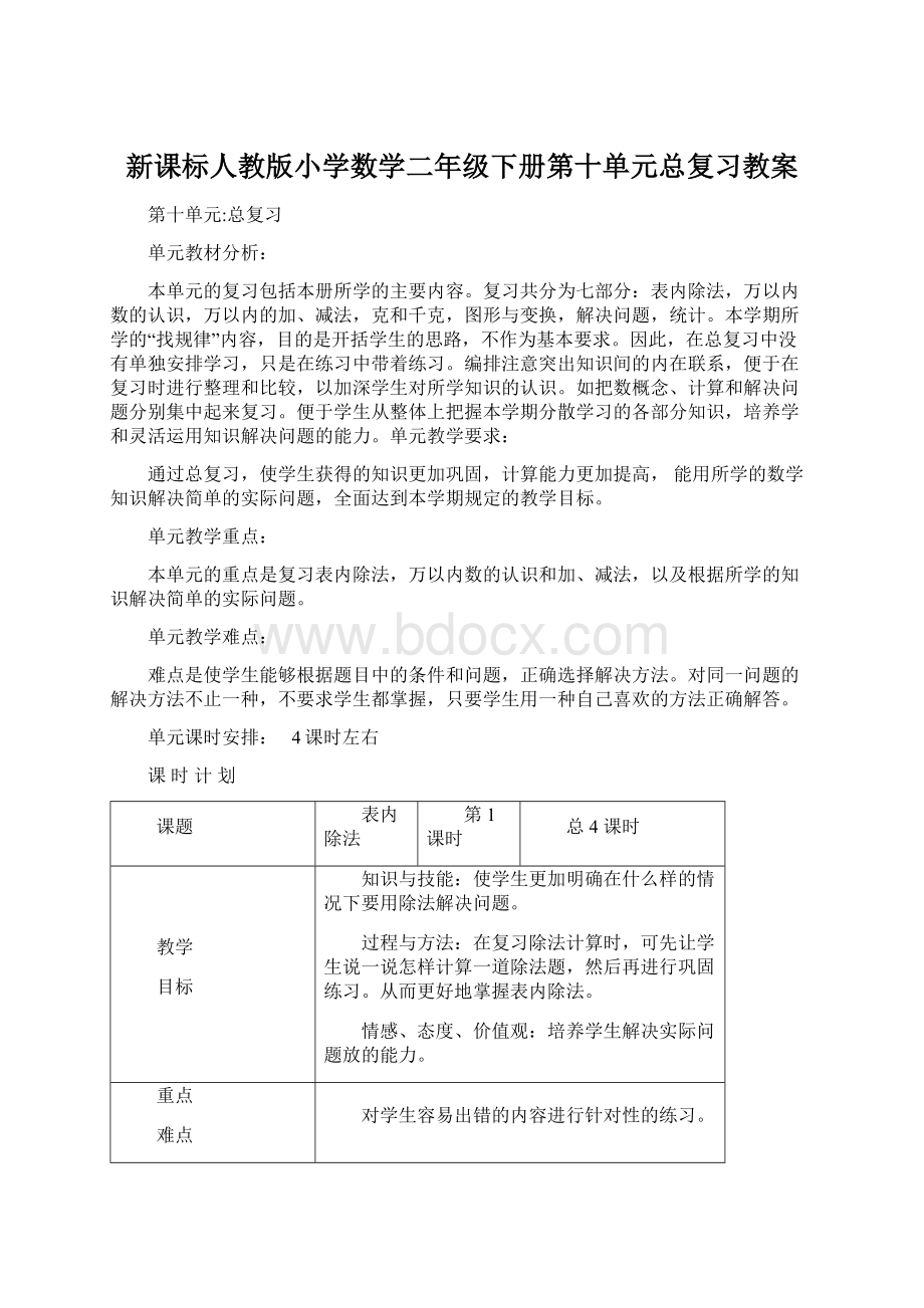 新课标人教版小学数学二年级下册第十单元总复习教案.docx