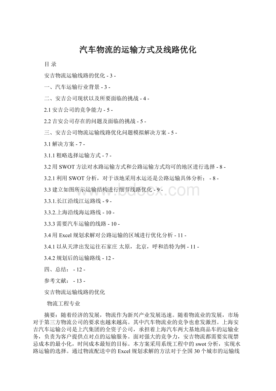 汽车物流的运输方式及线路优化Word格式.docx_第1页