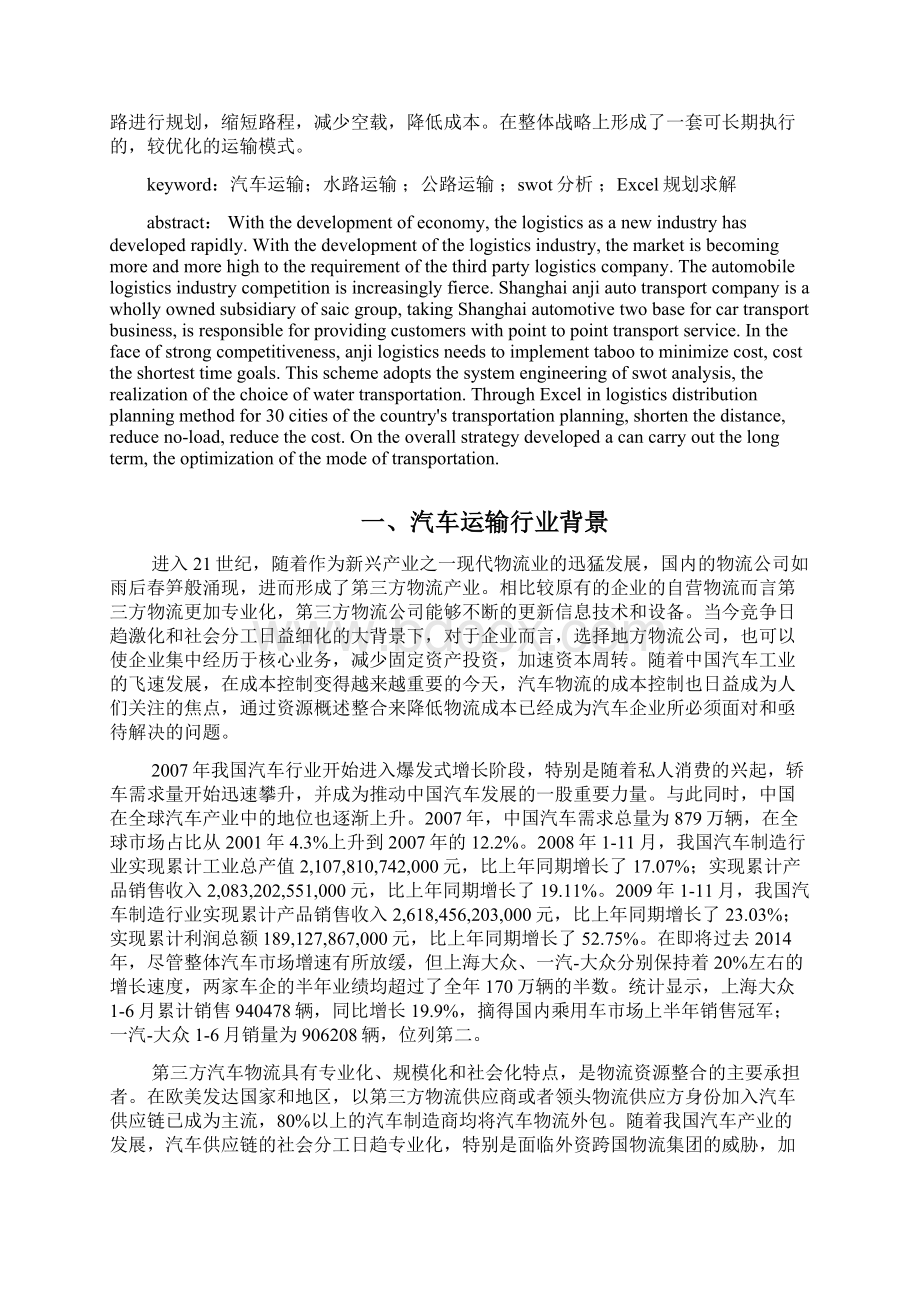 汽车物流的运输方式及线路优化.docx_第2页