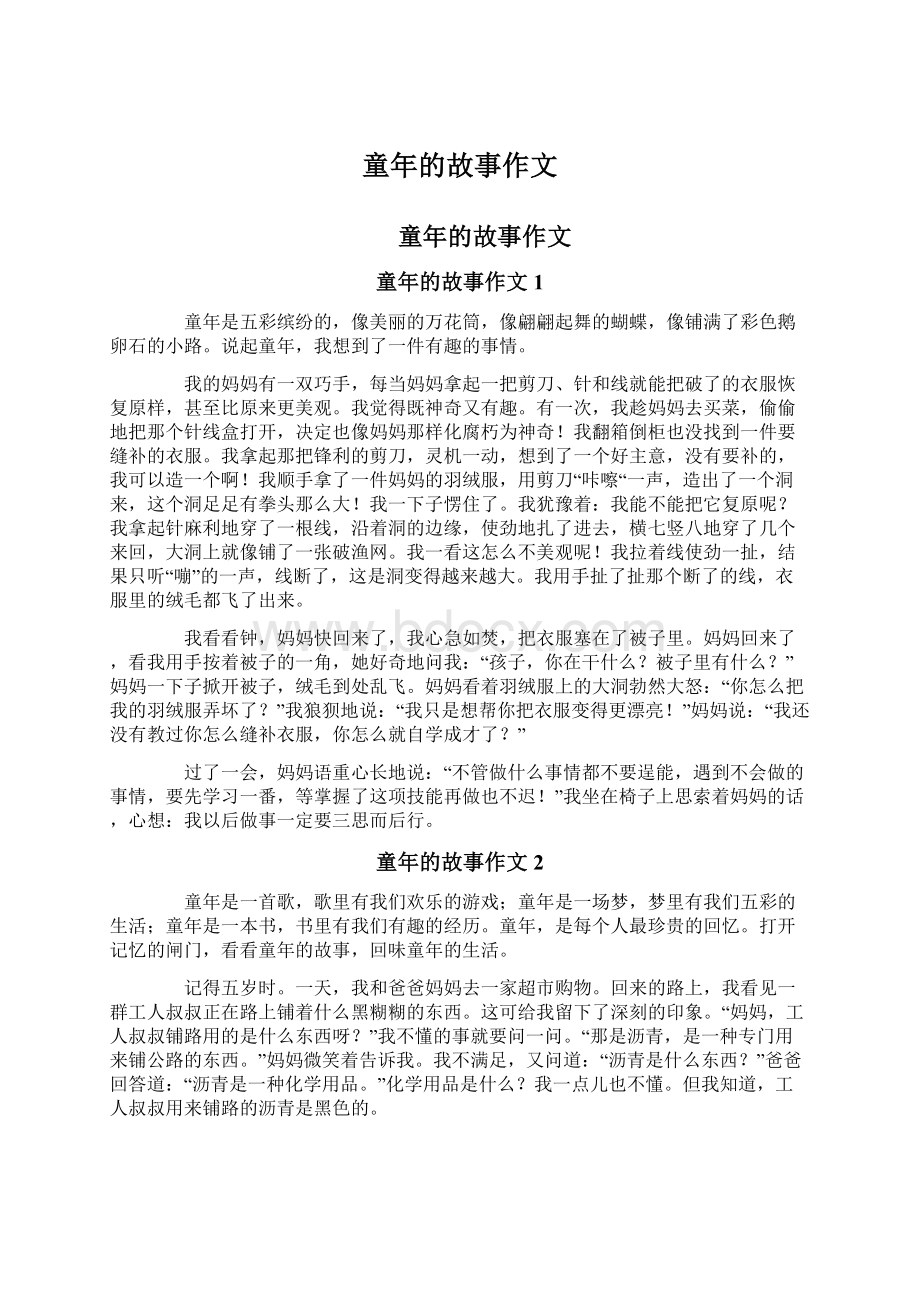 童年的故事作文Word格式文档下载.docx