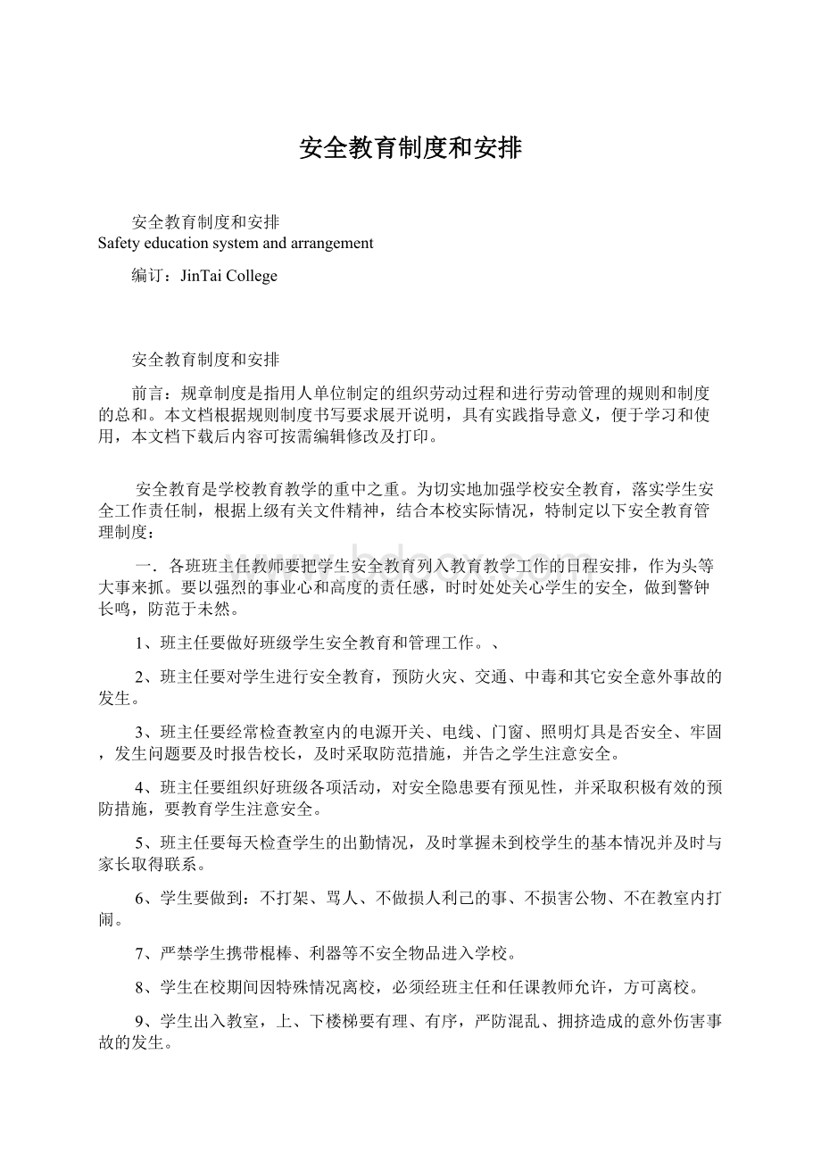 安全教育制度和安排Word文件下载.docx_第1页