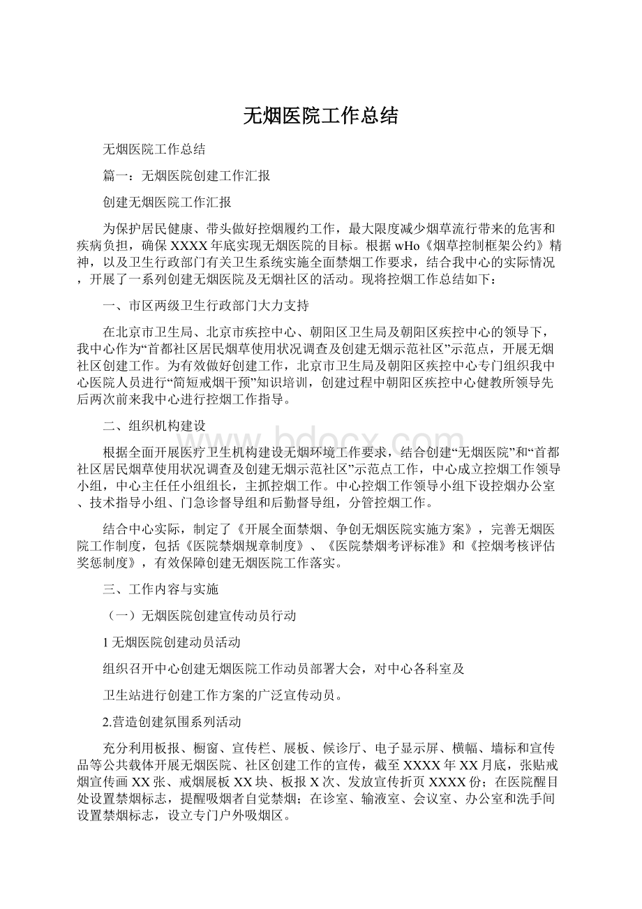 无烟医院工作总结.docx