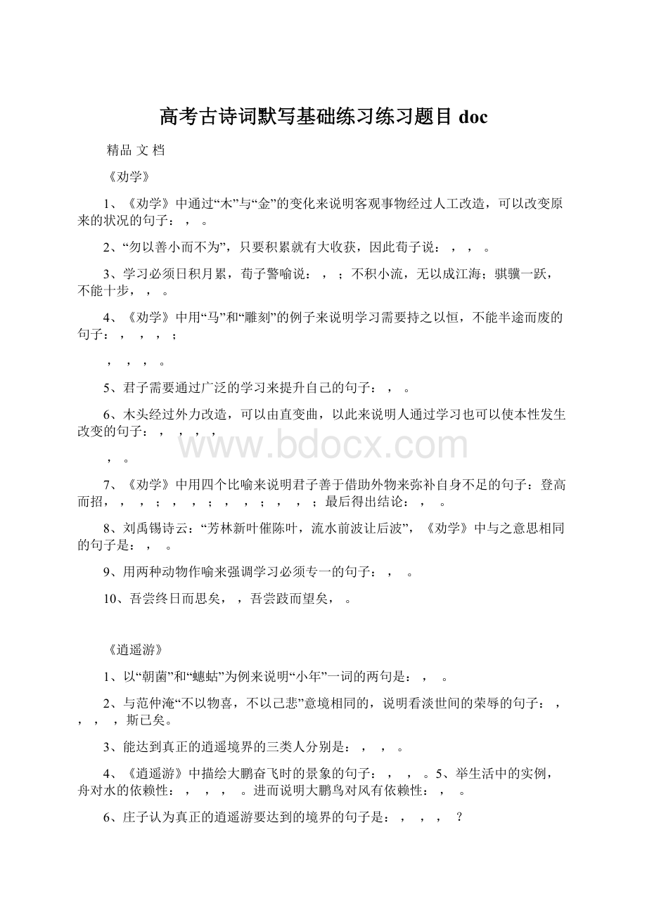 高考古诗词默写基础练习练习题目doc.docx