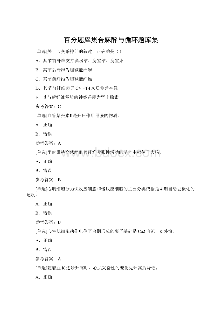 百分题库集合麻醉与循环题库集Word格式.docx