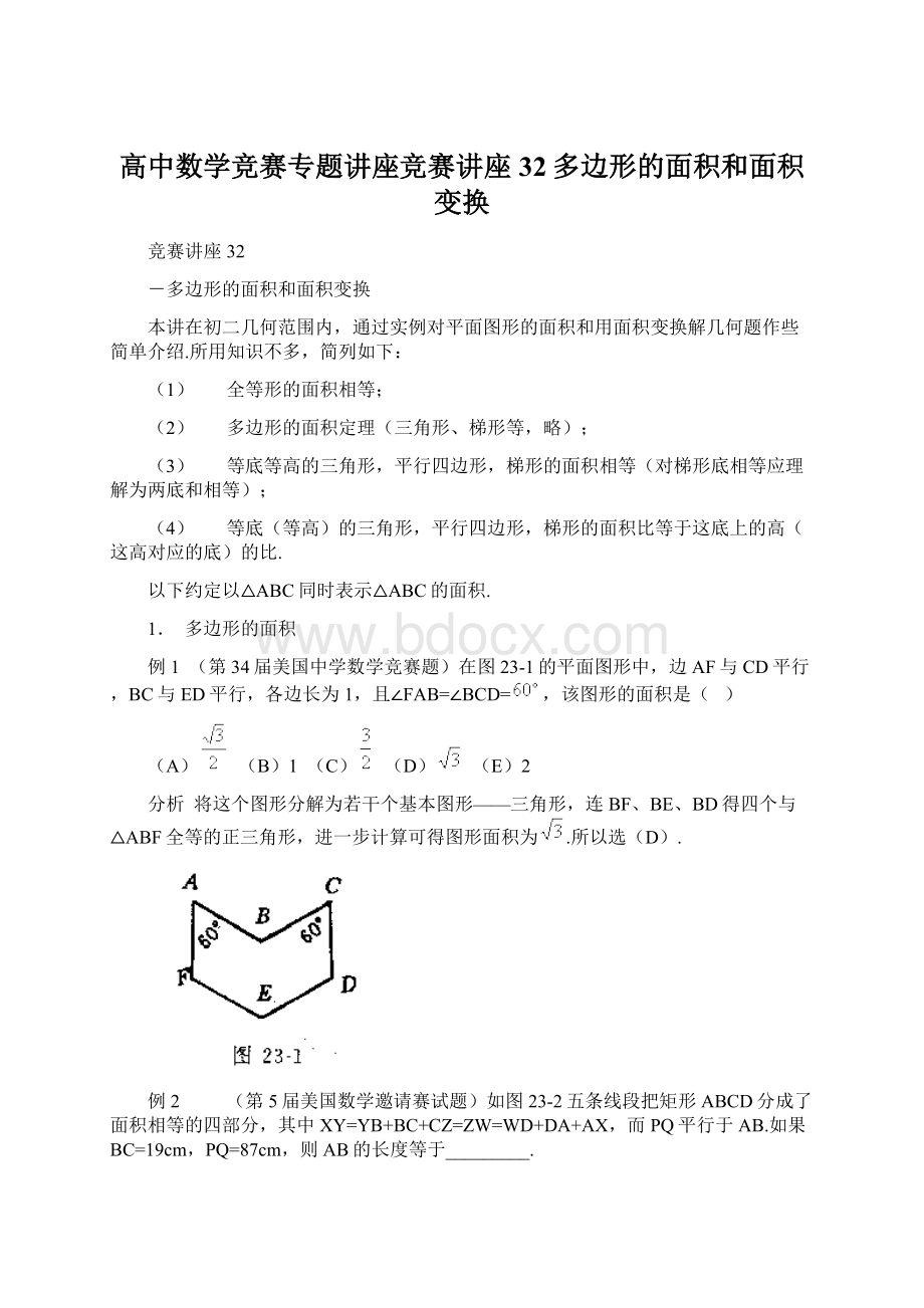 高中数学竞赛专题讲座竞赛讲座 32多边形的面积和面积变换Word格式文档下载.docx_第1页