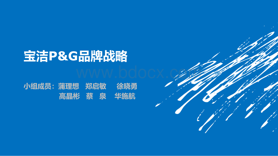 宝洁P&G品牌战略PPT文件格式下载.pptx