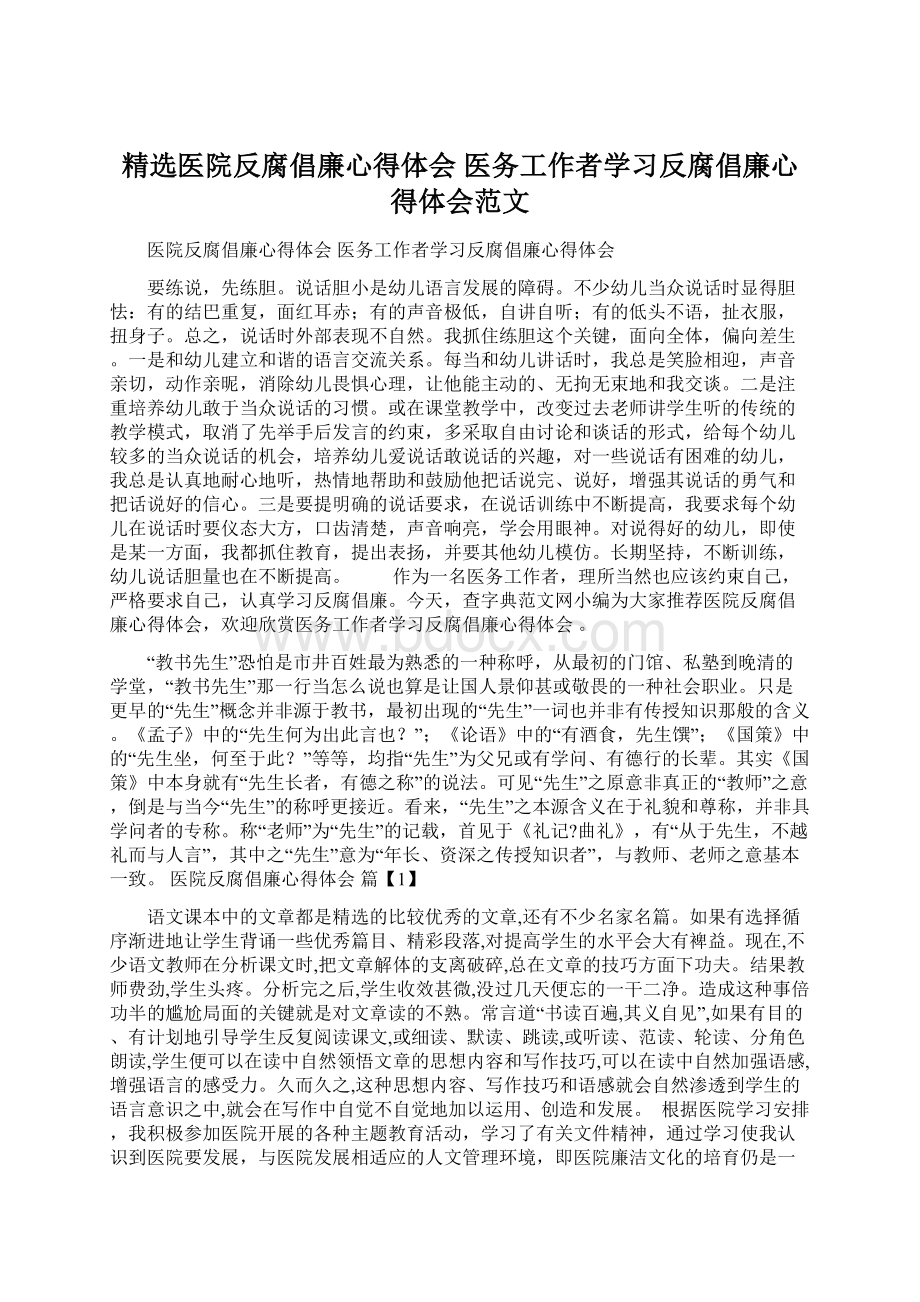 精选医院反腐倡廉心得体会 医务工作者学习反腐倡廉心得体会范文.docx