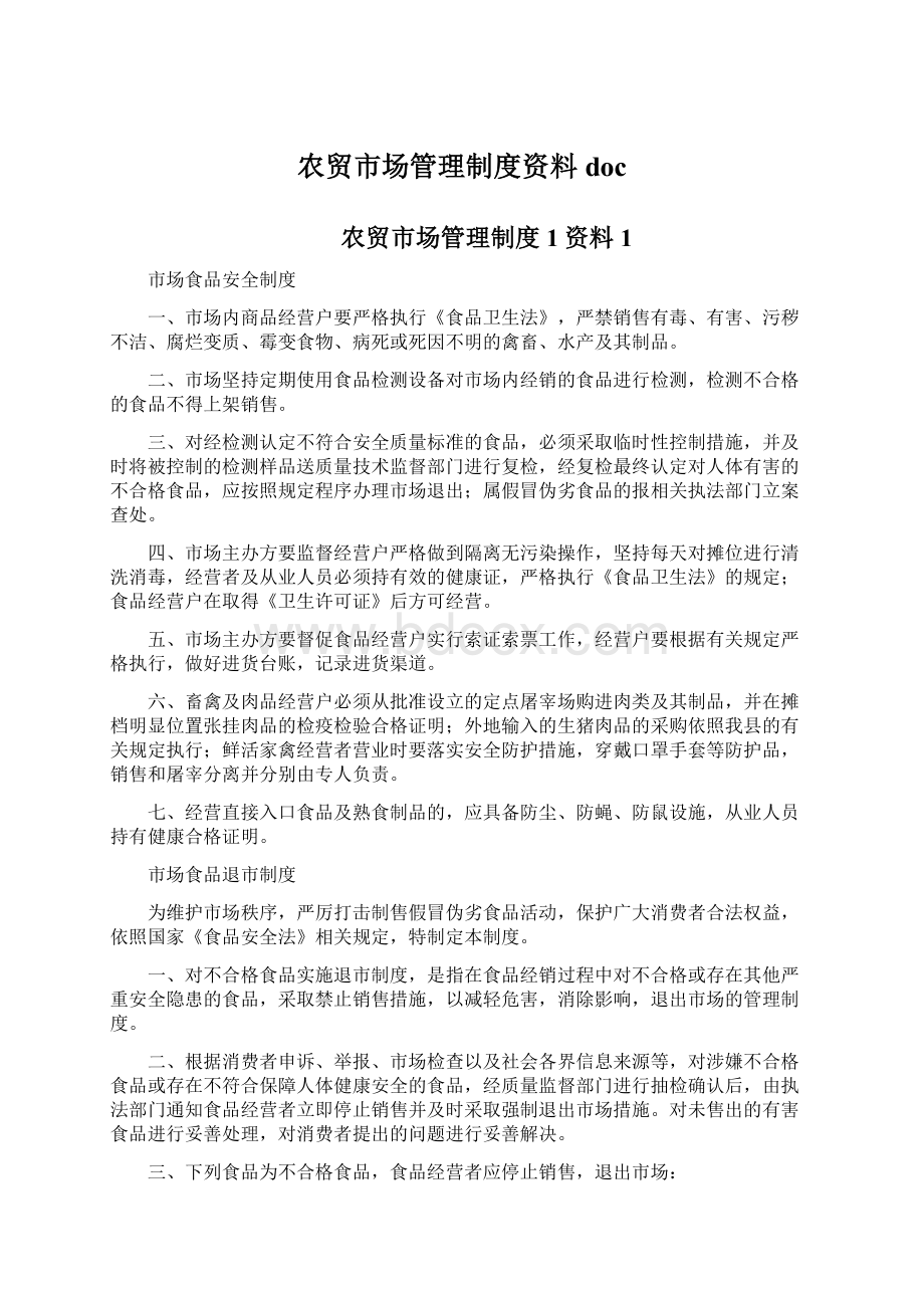 农贸市场管理制度资料docWord文档格式.docx_第1页