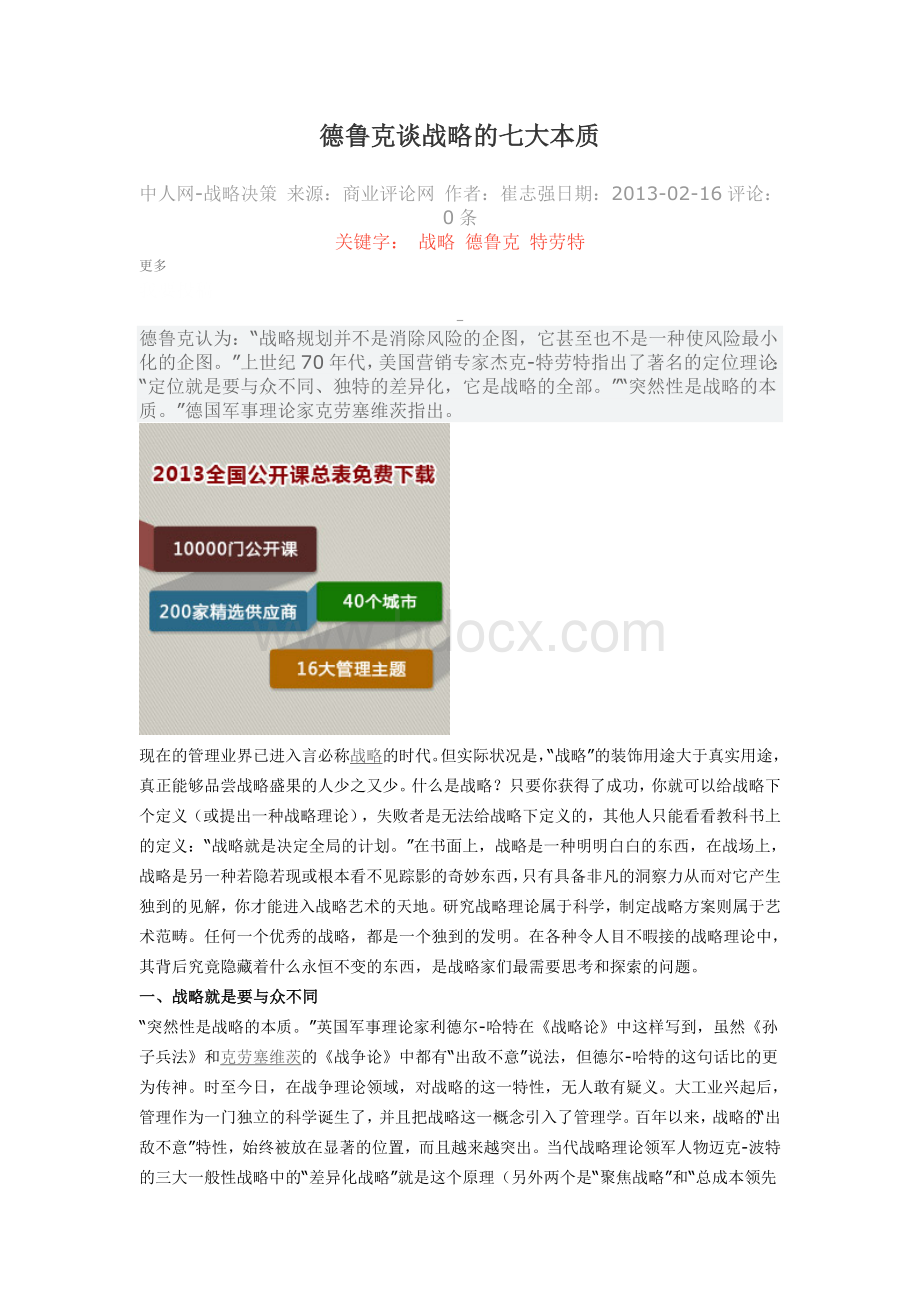 德鲁克谈战略的七大本质Word文档下载推荐.doc_第1页