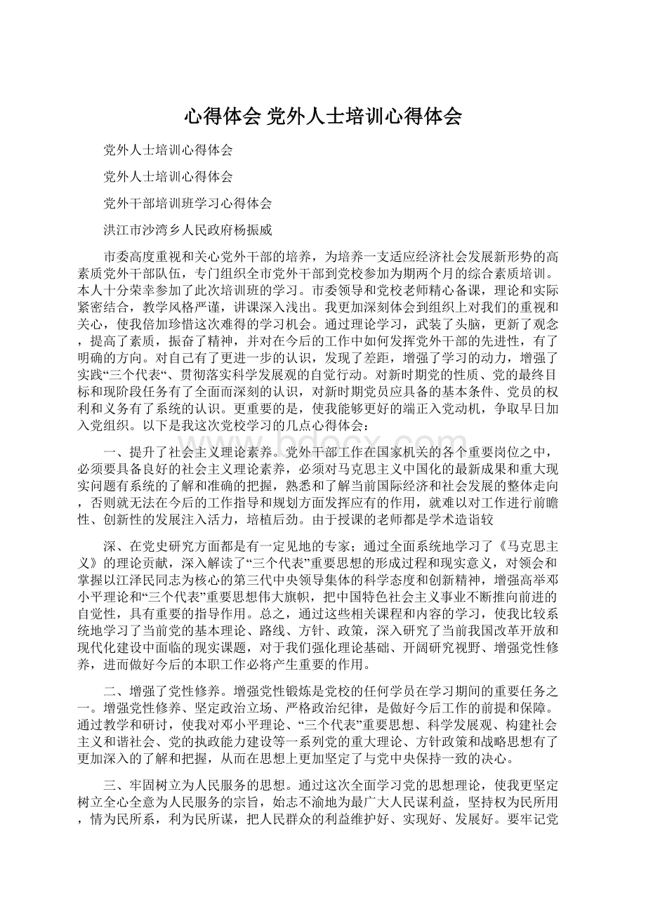 心得体会 党外人士培训心得体会Word下载.docx