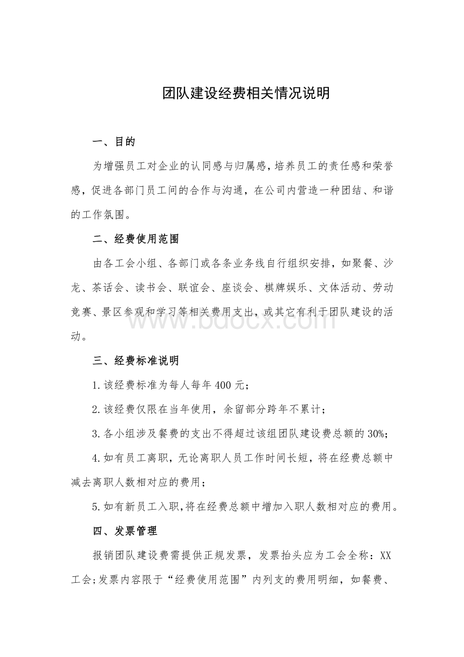 团队建设经费管理细则Word格式文档下载.doc_第1页