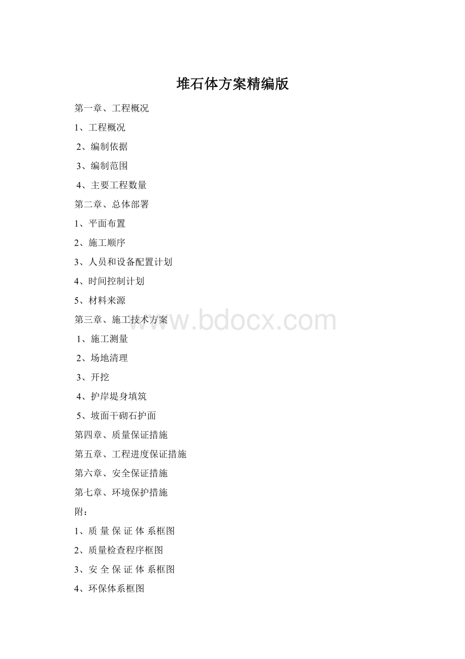 堆石体方案精编版Word文档下载推荐.docx