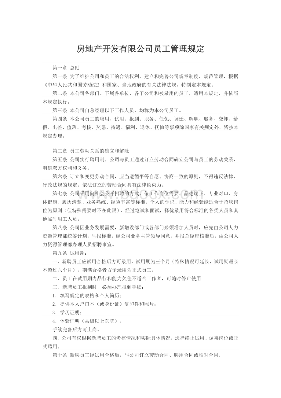 房地产开发有限公司员工管理规定.doc