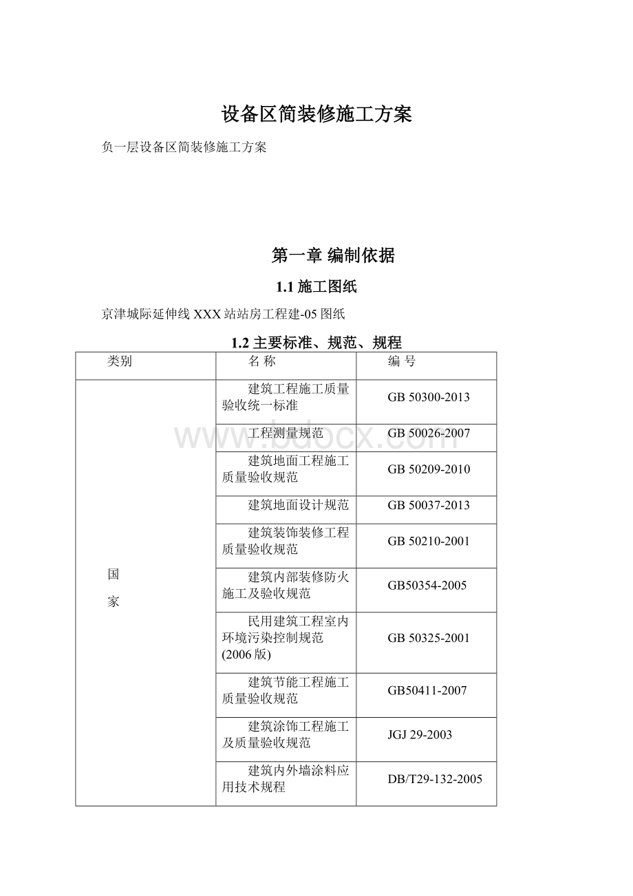 设备区简装修施工方案Word文件下载.docx_第1页