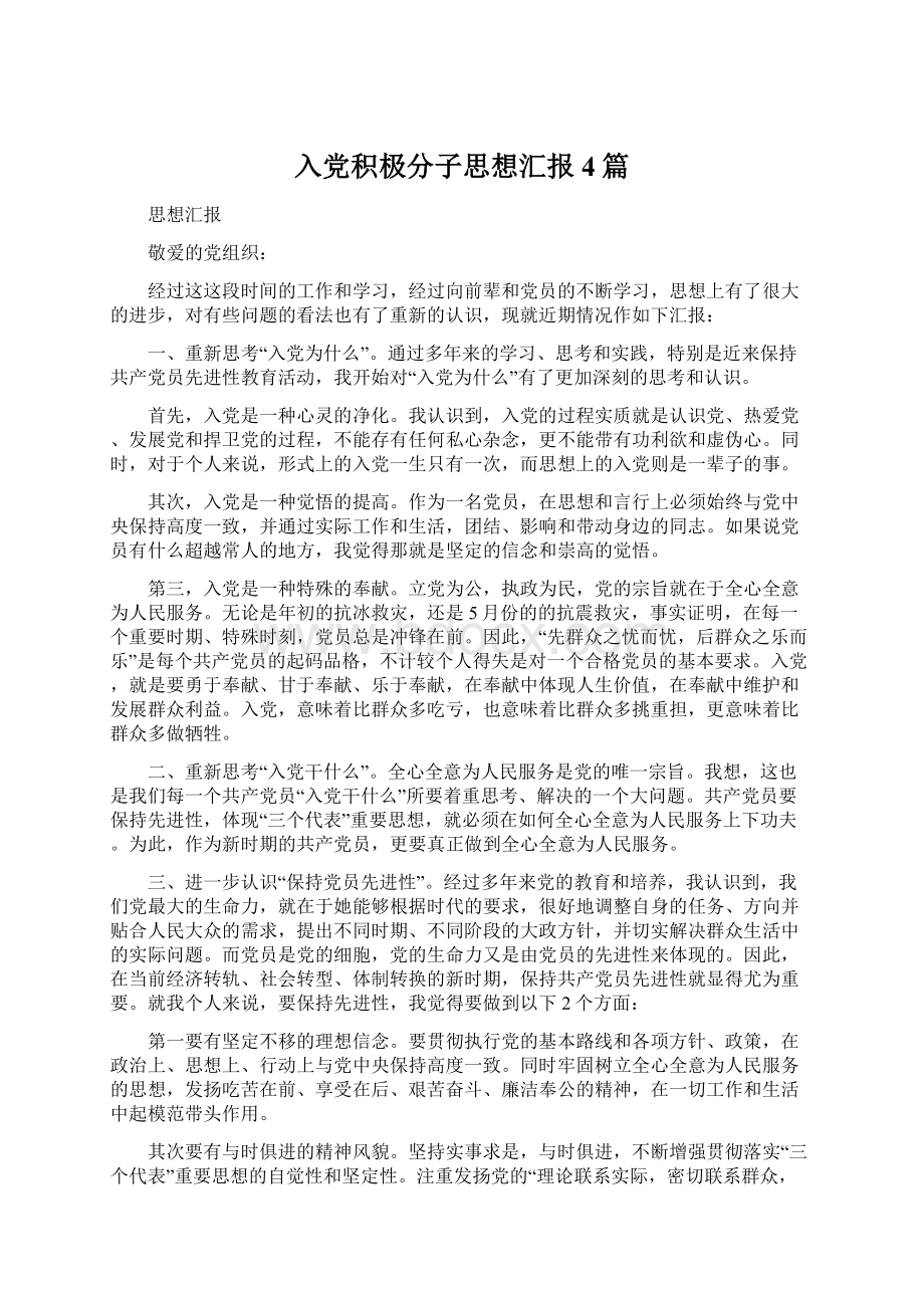 入党积极分子思想汇报4篇Word文档格式.docx_第1页