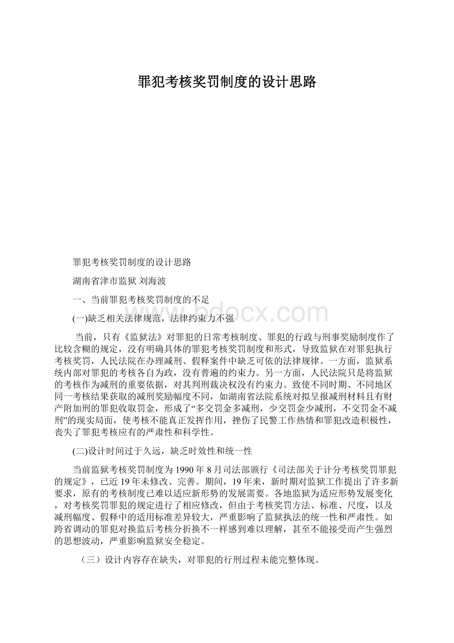 罪犯考核奖罚制度的设计思路.docx_第1页