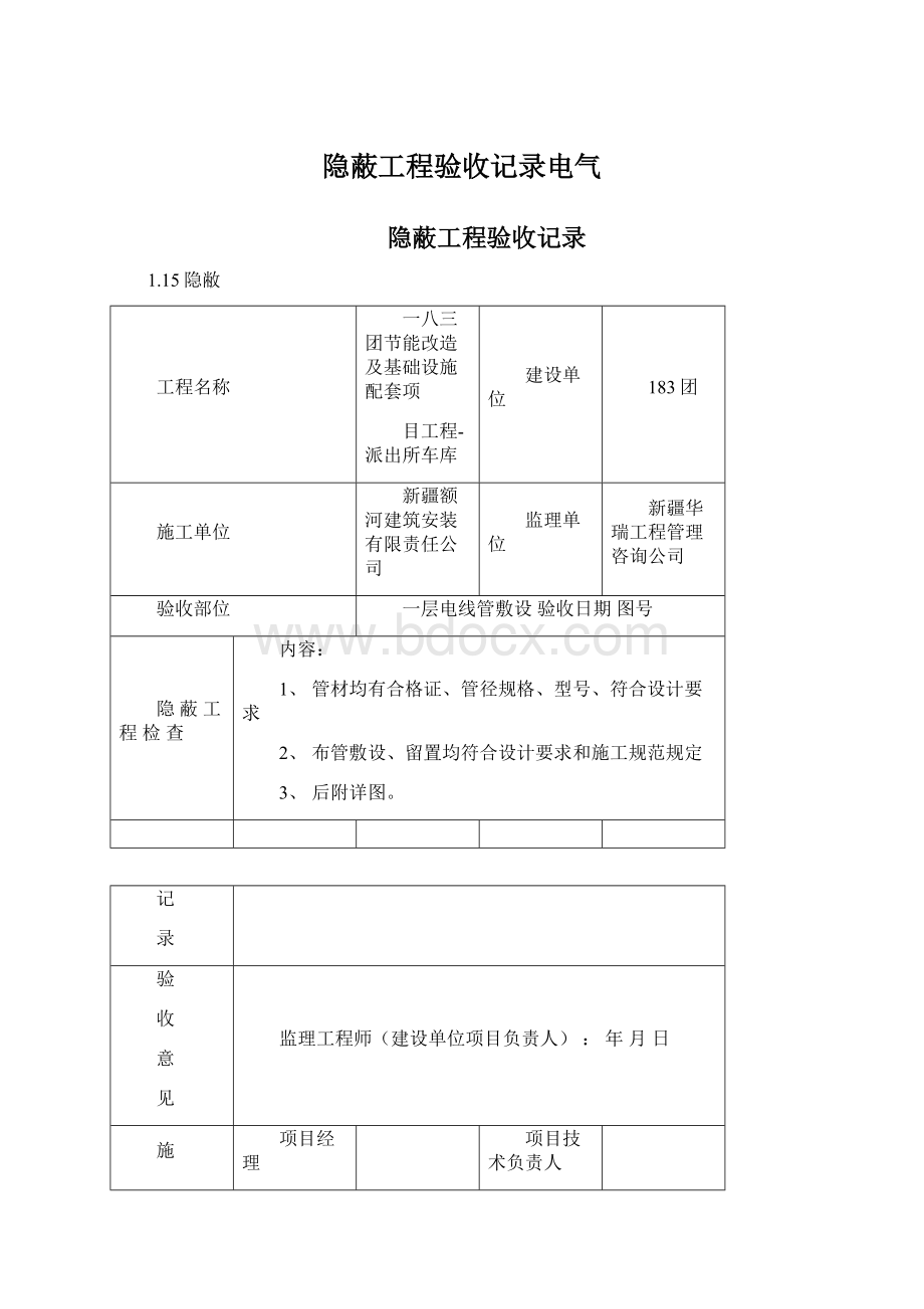 隐蔽工程验收记录电气.docx_第1页