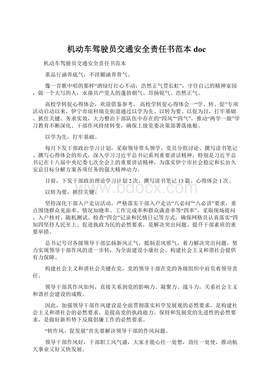 机动车驾驶员交通安全责任书范本docWord格式文档下载.docx_第1页