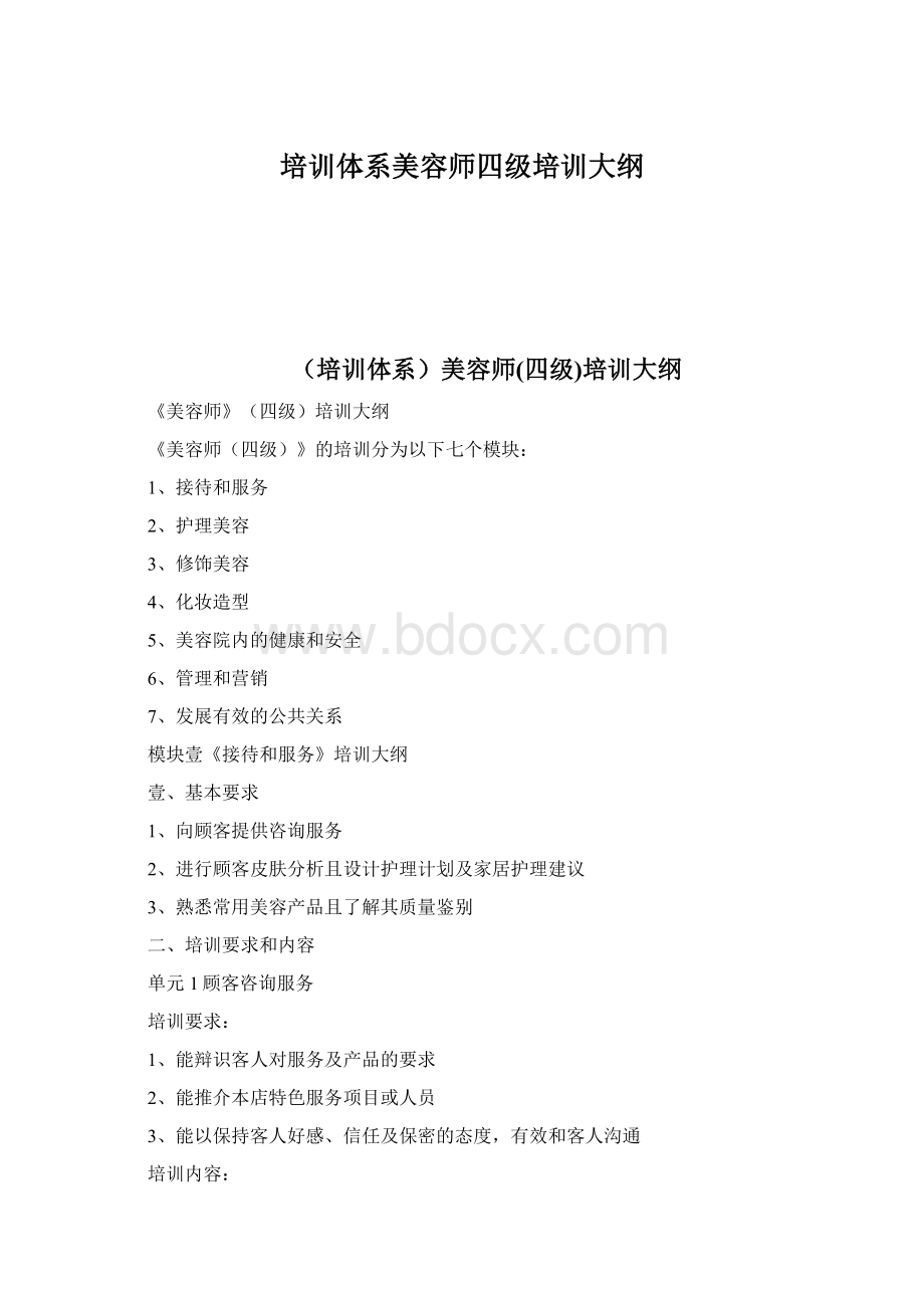 培训体系美容师四级培训大纲.docx