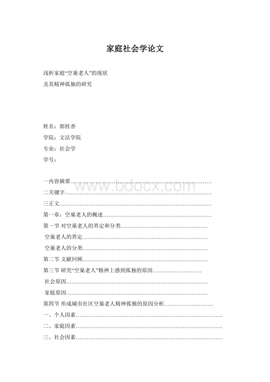 家庭社会学论文Word下载.docx