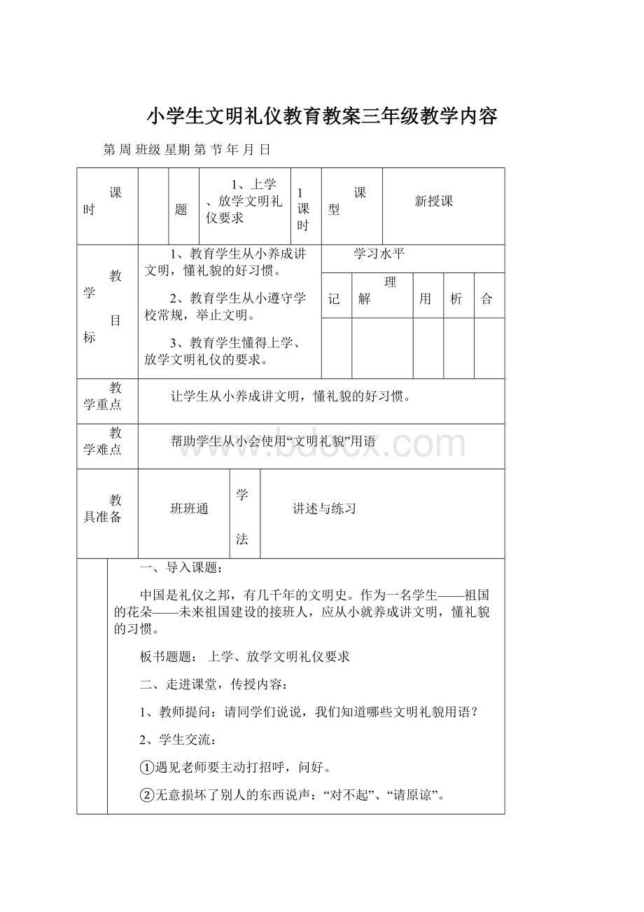 小学生文明礼仪教育教案三年级教学内容Word文档格式.docx