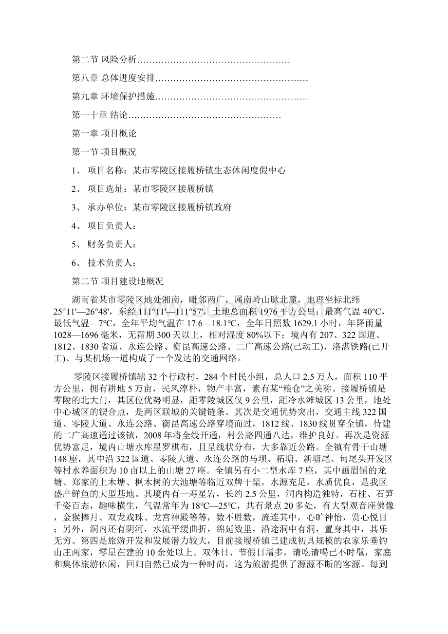 某市接履桥生态休闲度假中心可行性研究报告.docx_第2页