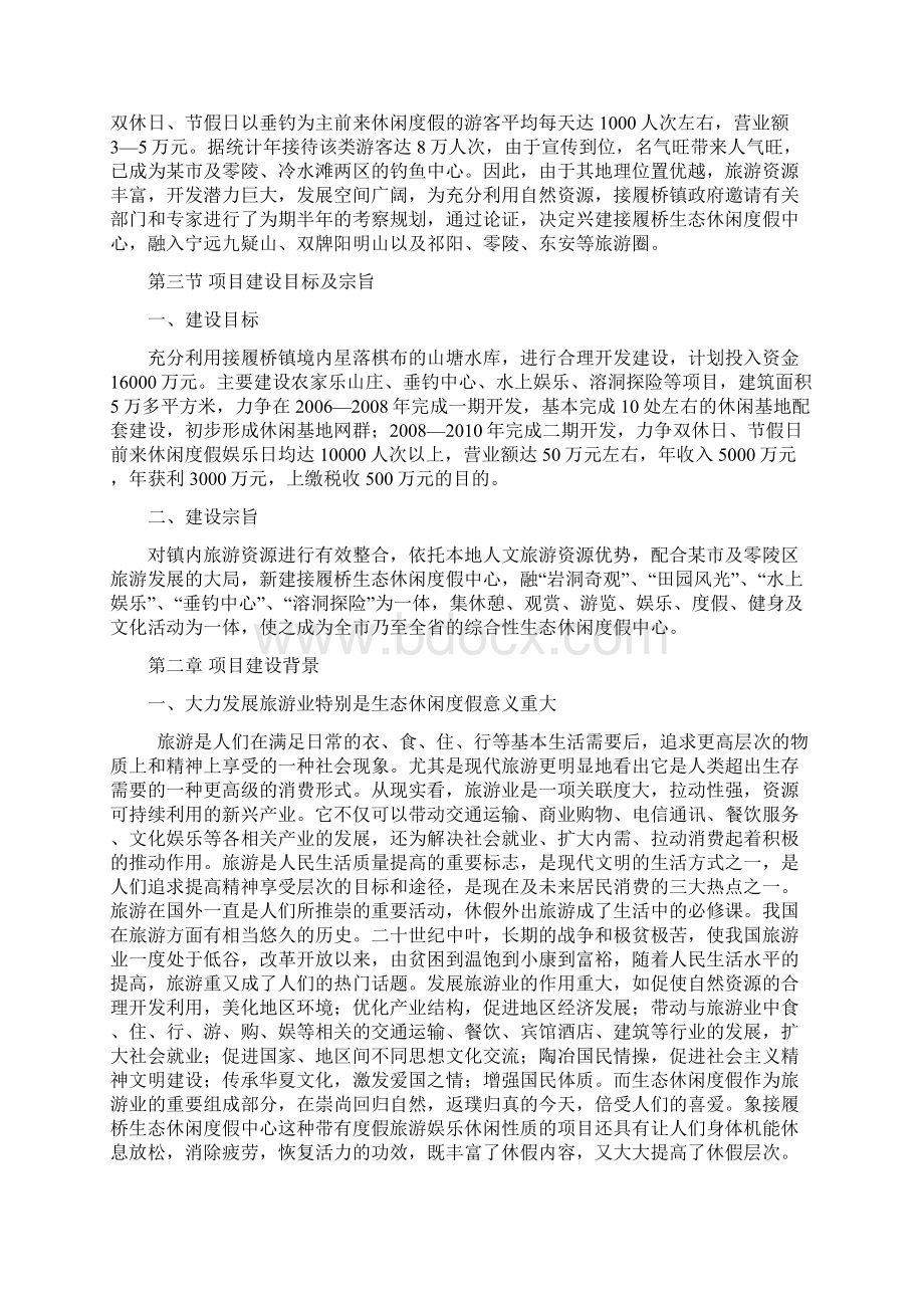 某市接履桥生态休闲度假中心可行性研究报告.docx_第3页